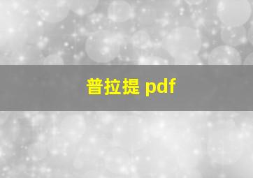 普拉提 pdf